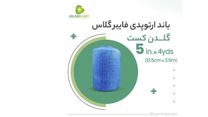 باند فایبرگلاس 5 اینچ