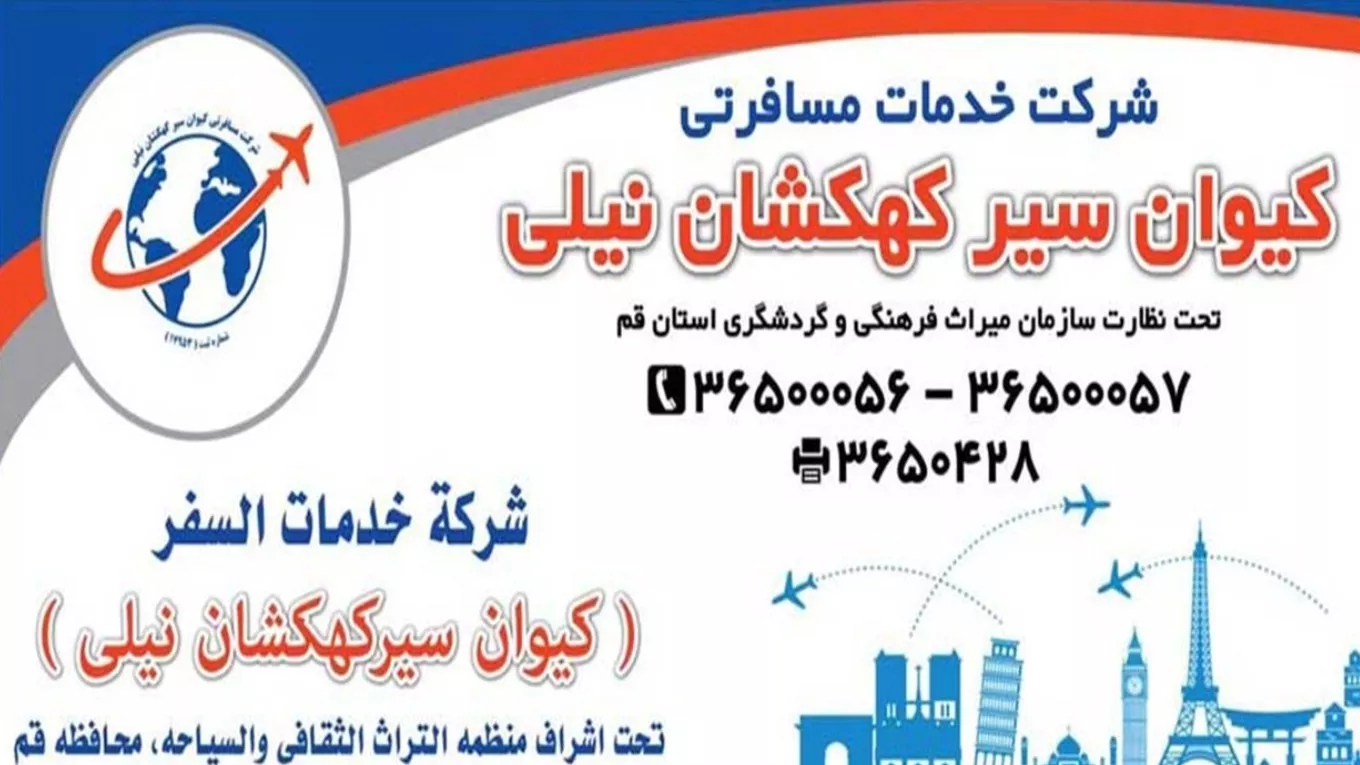 شرکت خدمات مسافرتی کیوان سیر کهکشان نیلی