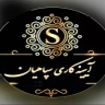 آیینه کاری سپاهیان در مشهد