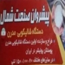پیشروان صنعت شمال در بابل