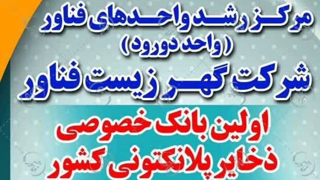 شرکت گهر زیست فناور، تولید کننده غذای زنده آبزیان در لرستان