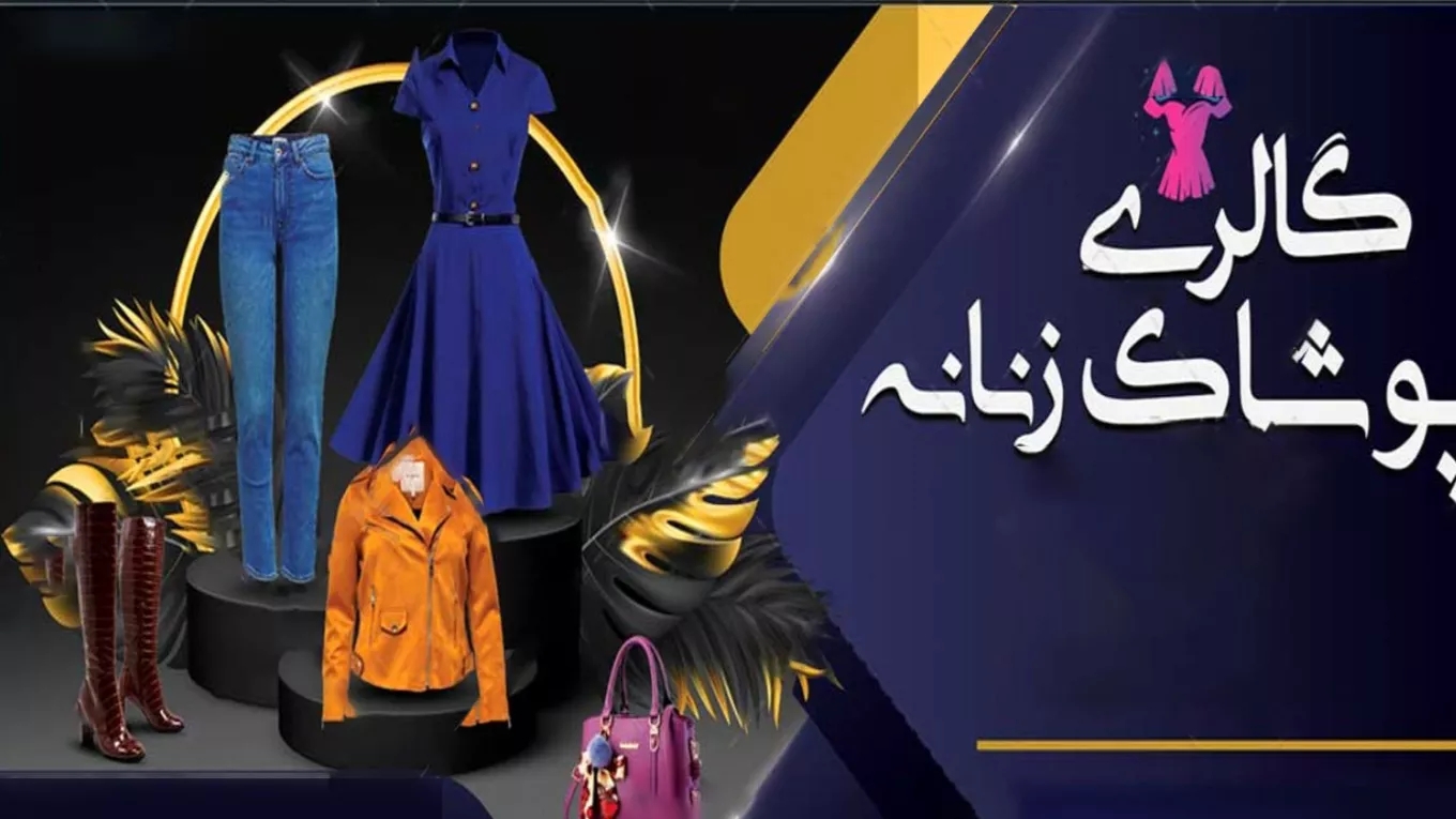 فروشگاه اینترنتی پوشاک یسنا در رشت