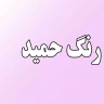 رنگ حمید