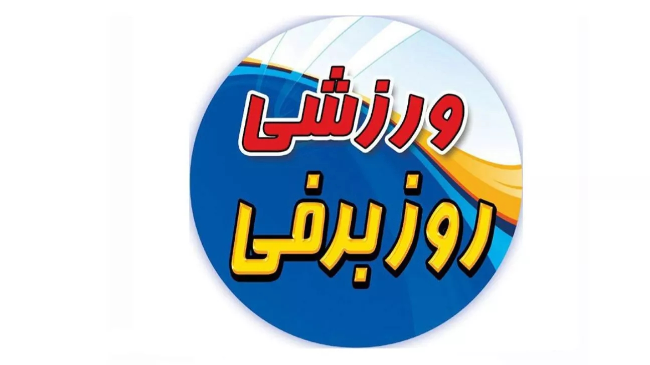پوشاک ورزشی روز برفی در رشت
