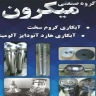 گروه صنعتی میکرون احمدی در تهران