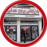 برنج‌ فروشی بازرگانی برنج عدلی