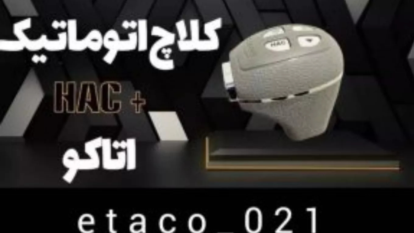 نمایندگی اصلی کلاچ برقی اتاکو فلاح در حسین آباد تهران
