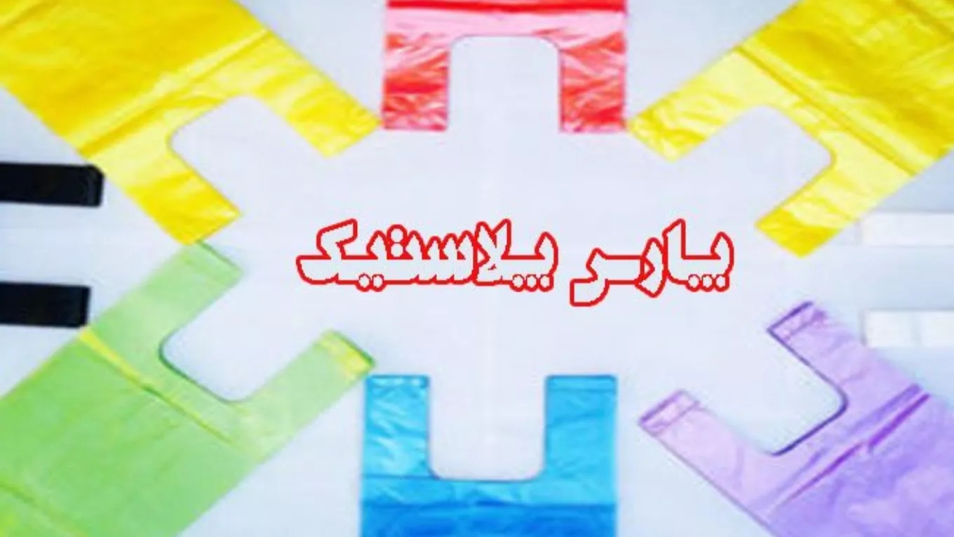 تولید انواع نایلون و نایلکس پارس پلاستیک سیرجان کرمان