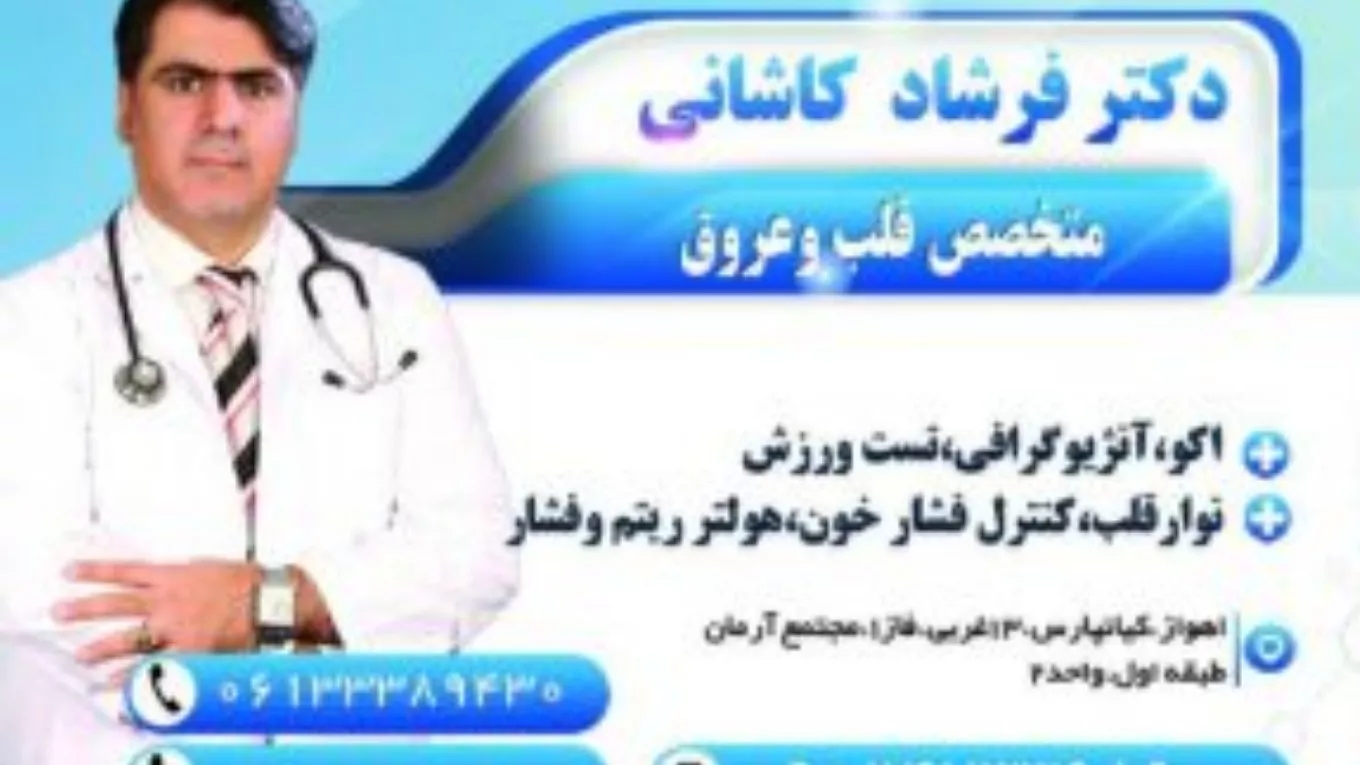 دکتر کاشانی متخصص قلب و عروق در کیانپارس اهواز