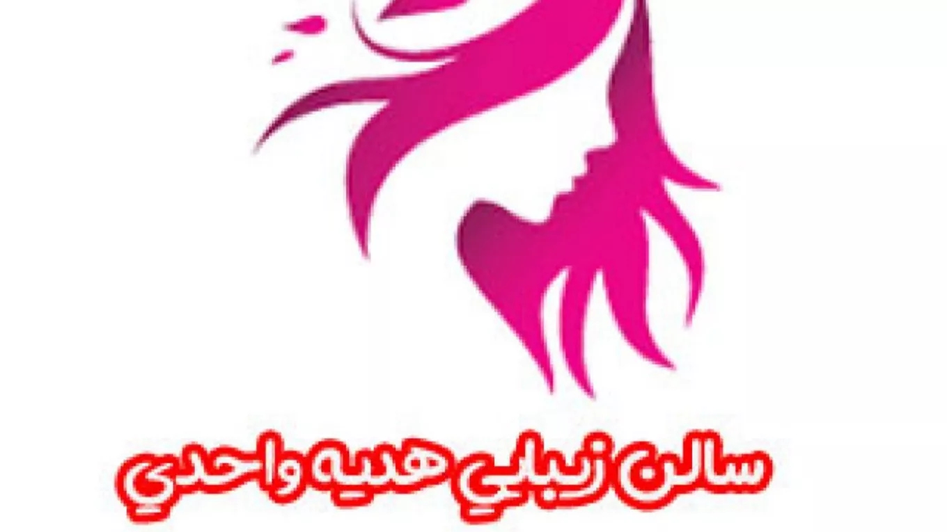سالن زیبایی و آموزشگاه آرایشگری هدیه واحدی در رشت