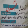 خدمات تعمیرات سرمایشی قنبری در رشت