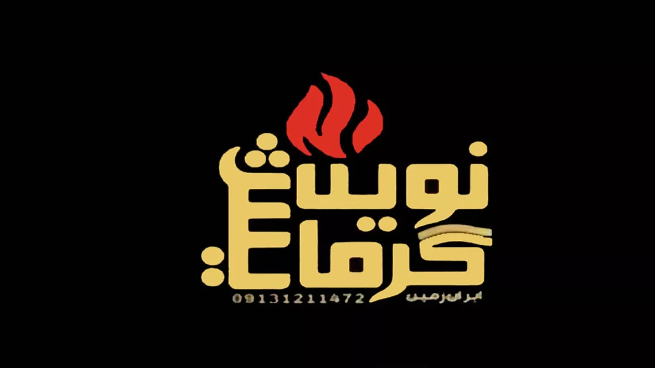 نوین گرمایش ایران زمین ، ساخت انواع بخاری های گلخانه ای در گلشن اصفهان