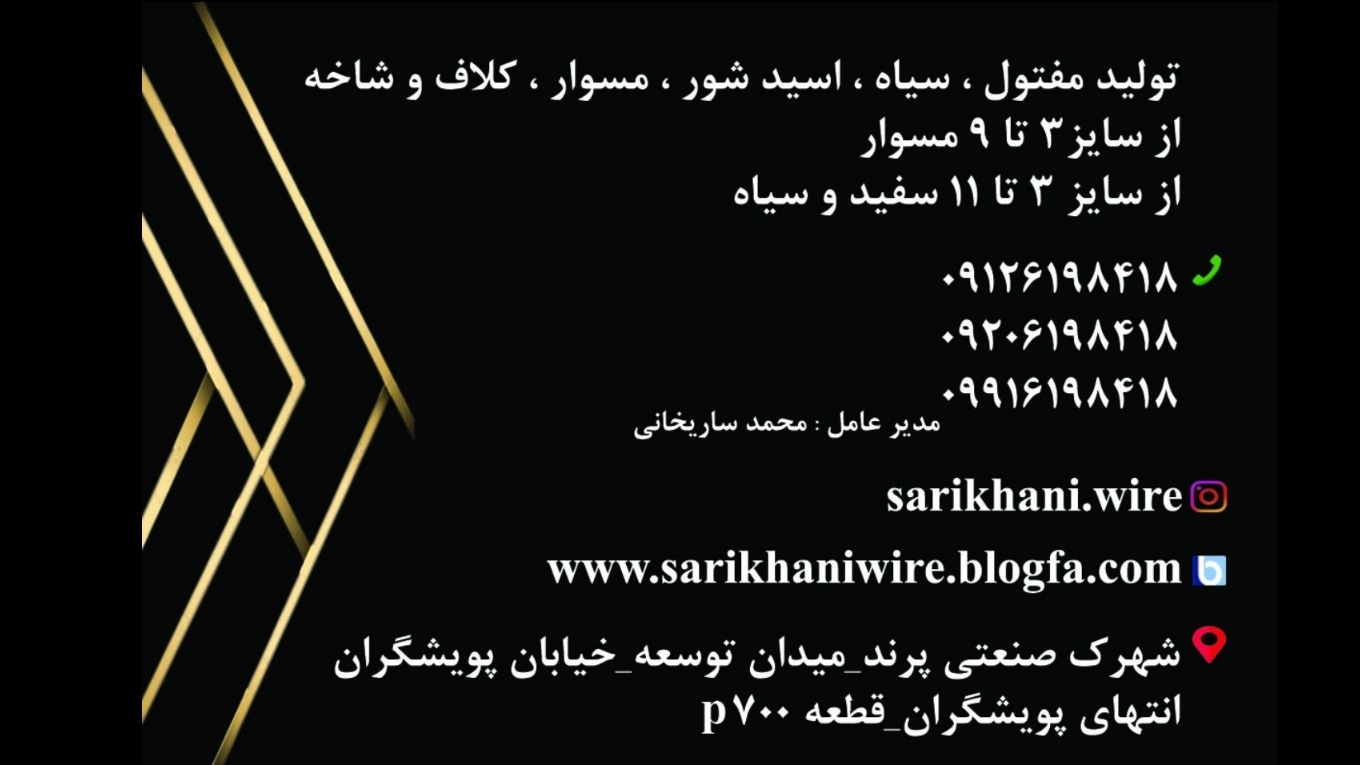تولید کننده مفتول های صنعتی ساریخانی در پرند تهران