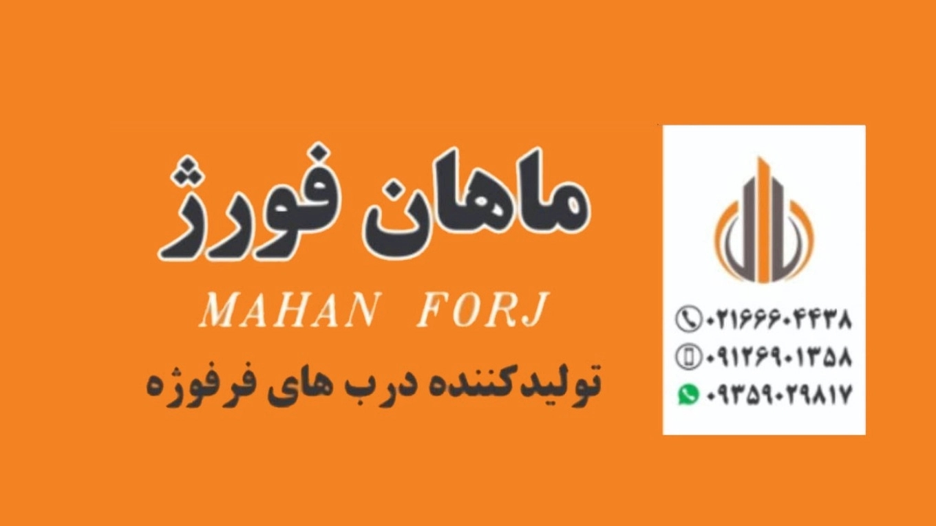 صنایع فلزی ماهان فورژ در تهران