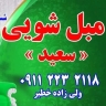 مبلشویی تخصصی سعید در قائمشهر 09112232118