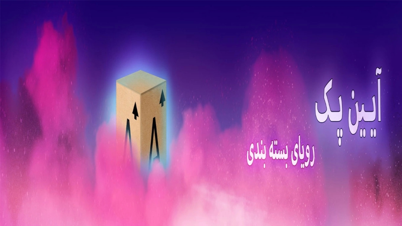 صنایع بسته بندی آیین پک در رشت