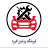 لوازم یدکی پرشین افرود در رودبار