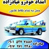 امدادخودرو خودروبر و یدک کش عبادزاده در آبدون کاکی