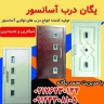درب آسانسور یگانه در تهران