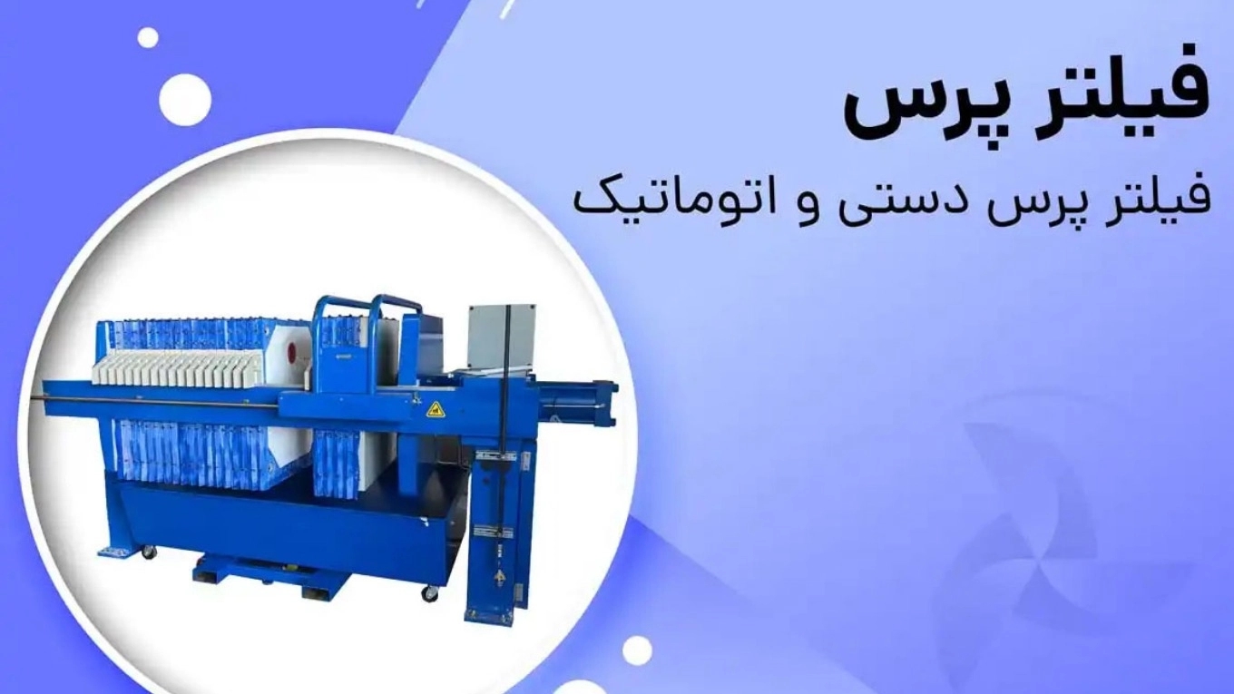 ساخت لوازم جانبی فیلترپرس اتوماتیک رباط دستی نوین در زنجان