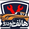 هایپر یدک هاتف در اصفهان