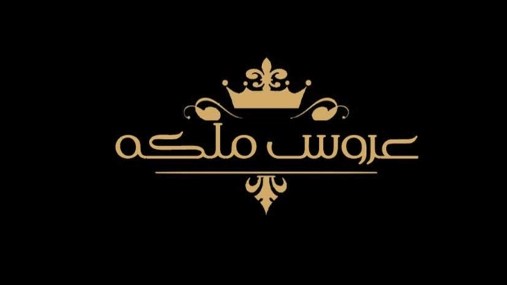 سالن زیبایی و آرایشگاه عروس ملکه در منظریه رشت