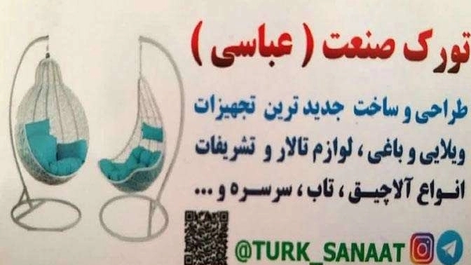 ساخت تجهیزات ویلایی و باغی تورک صنعت در عجب شیر تبریز