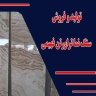 تولید و فروش سنگ نما تراورتن فهیمی در محمودآباد اصفهان