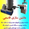 تولید پانچ هیدرولیک و دستگاه کندور و تیغ های پانچ و کندور قاسمی در باقرشهر تهران