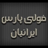 تولید کننده انواع تجهیزات صنعتی فولی پارس ایرانیان در تهران