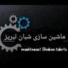 ساخت میکسر آسیاب و بالابر ماردونی ماشین سازی شبان در تبریز