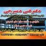 دفتر فنی دمیرچی در کرج