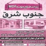 صنایع چوب و ام دی اف جنوب شرق در کرمان