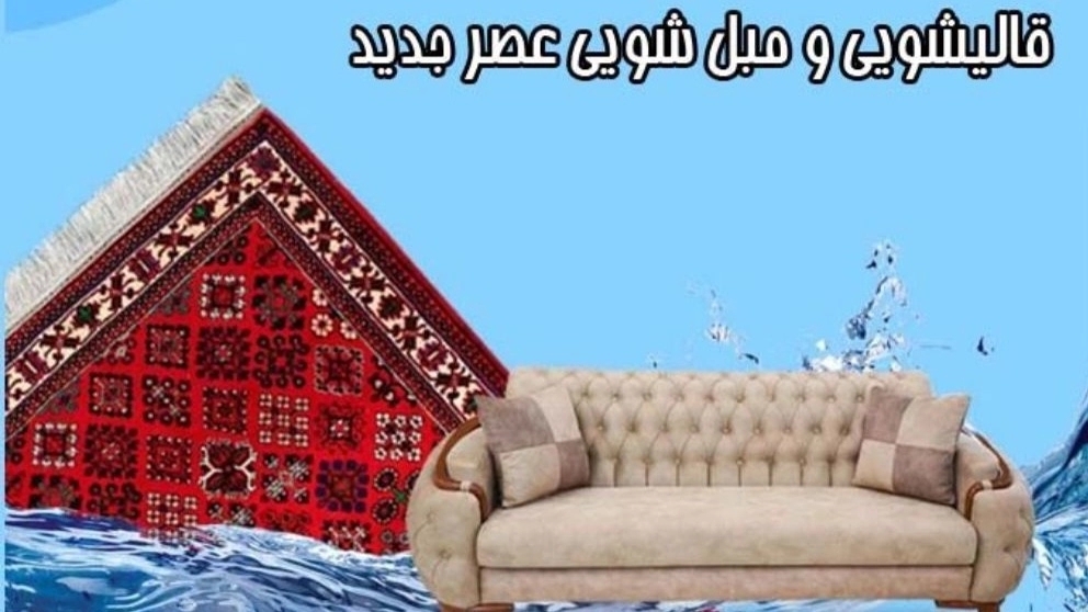 قالیشویی و مبلشویی فیروزی در چالوس