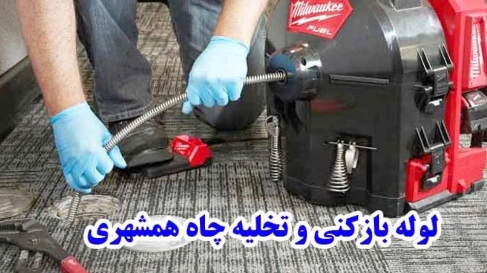 لوله بازکنی و تخلیه چاه حاجیلو خمام انزلی
