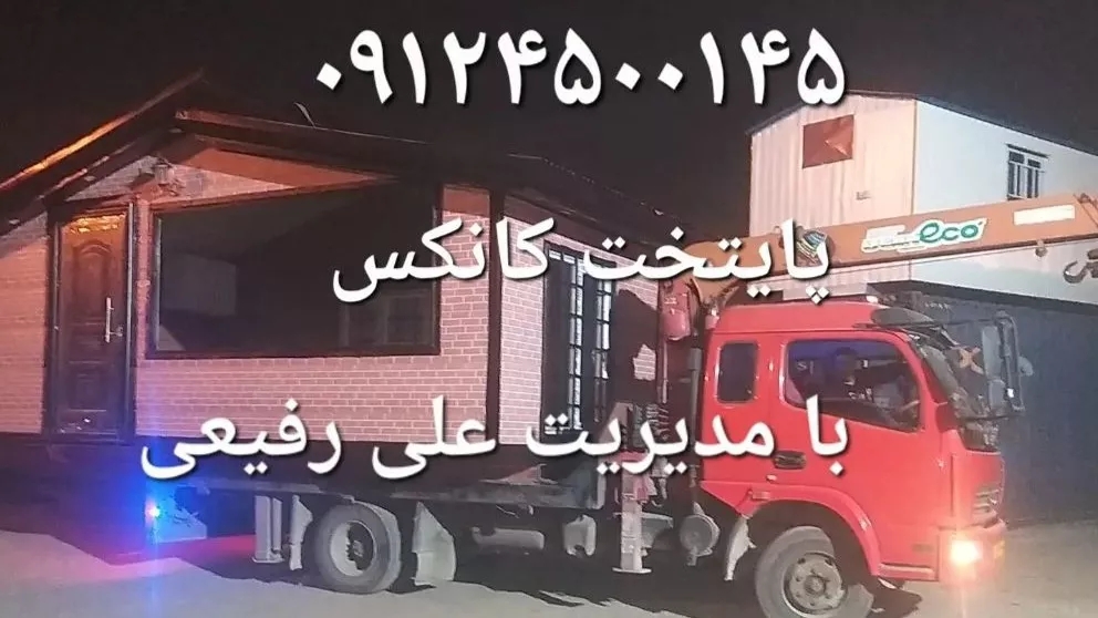 گروه صنعتی ویلاهای پیش ساخته و کانکس پایتخت در تهران