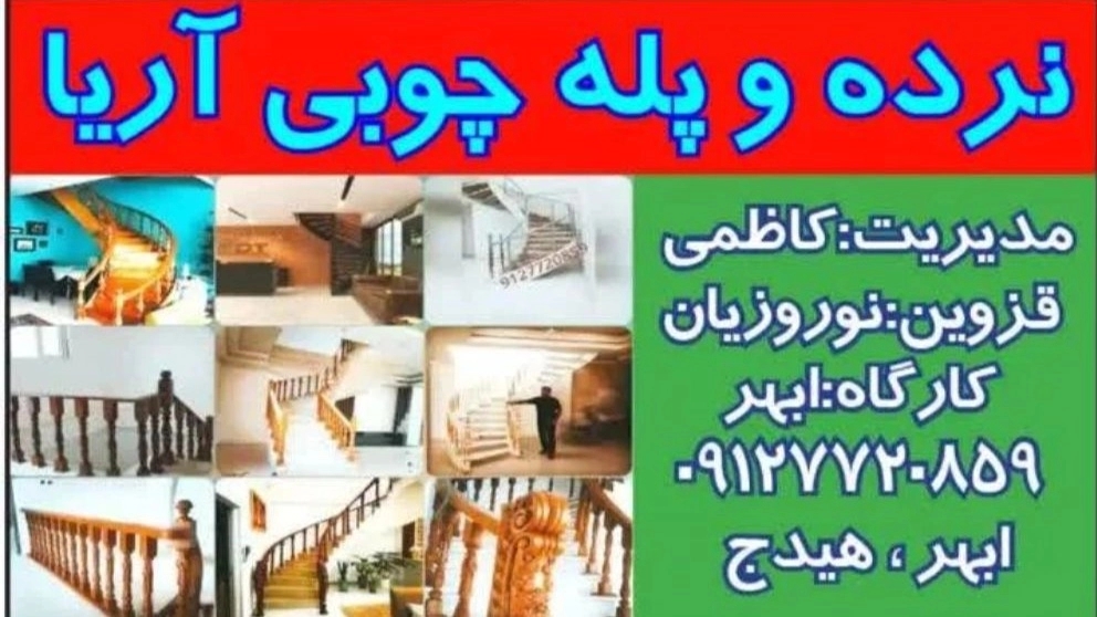 آریا پله، تولید نصب پله چوبی فلزی و آلمینیومی در قزوین