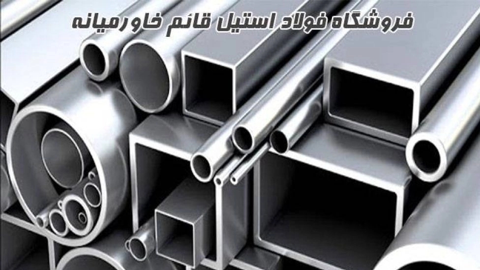 فروشگاه فولاد استیل قائم خاورمیانه در تهران
