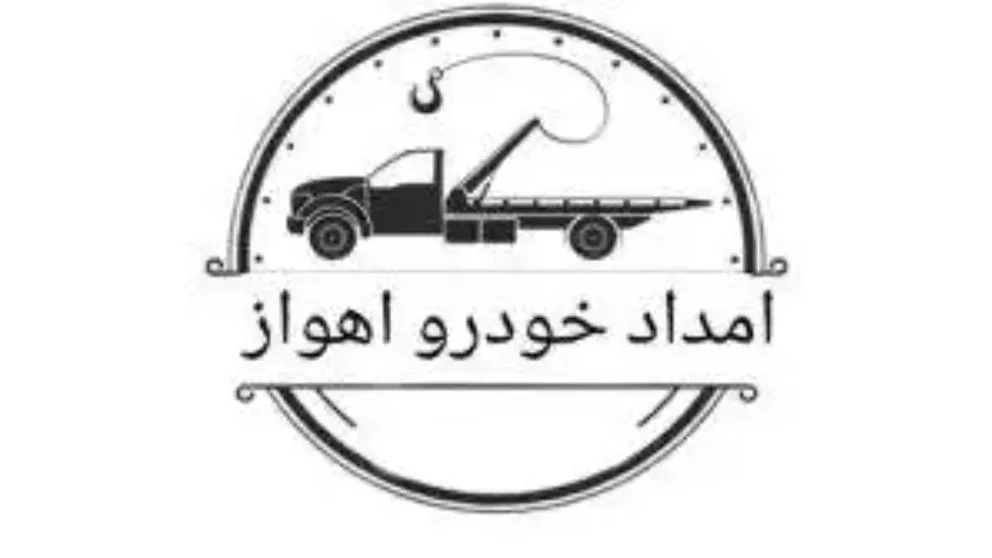 امداد خودرو فوری طرفی در اهواز