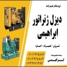 اجاره و فروش و تعمیرات دیزل ژنراتور ابراهیمی در رشت گیلان