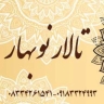 تالار نوبهار در کرمانشاه