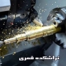 تراشکده صنعت قمری در تهران