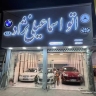 اتو گالری اسماعیلی نژاد در ساری