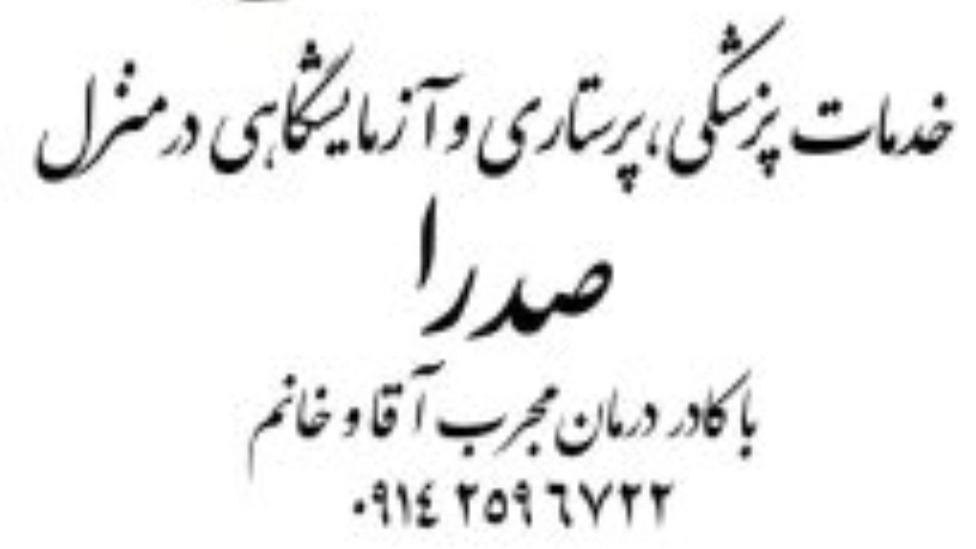 خدمات پرستاری در منزل صدرا در ارومیه