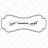 فروش انواع دستگاه سنگبری و سرامیک بری کویر صنعت البرز در کرج