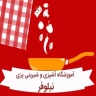 آموزشگاه آشپزی نیلوفر در چالوس