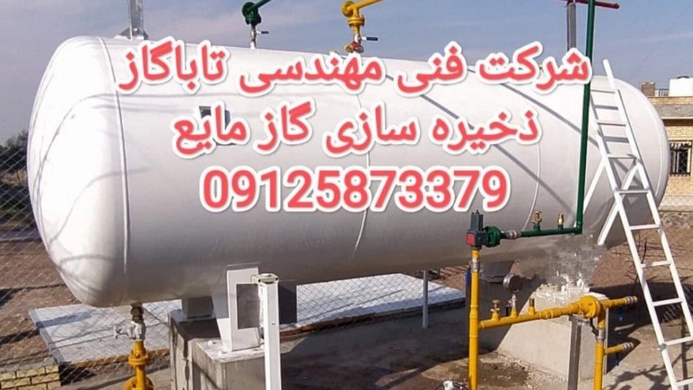 دستگاههای ذخیره سازی گاز مایع