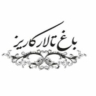 باغ تالار کاریز در ملارد کرج