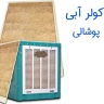 صادرات و توزیع پوشال کولر آبی و پوشال مرغداری آبسار پل ساوه قم