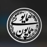 ساخت ماکت حجمی سه بعدی همایون همایونی در تهران